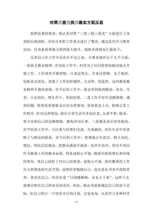 对照三查三找三落实方面反思