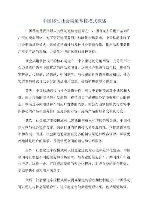 中国移动社会渠道掌控模式概述