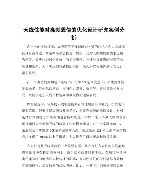 天线性能对高频通信的优化设计研究案例分析