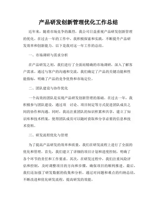 产品研发创新管理优化工作总结
