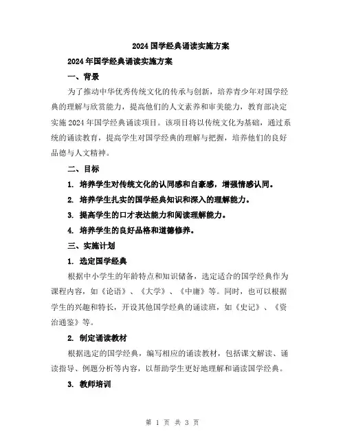 2024国学经典诵读实施方案