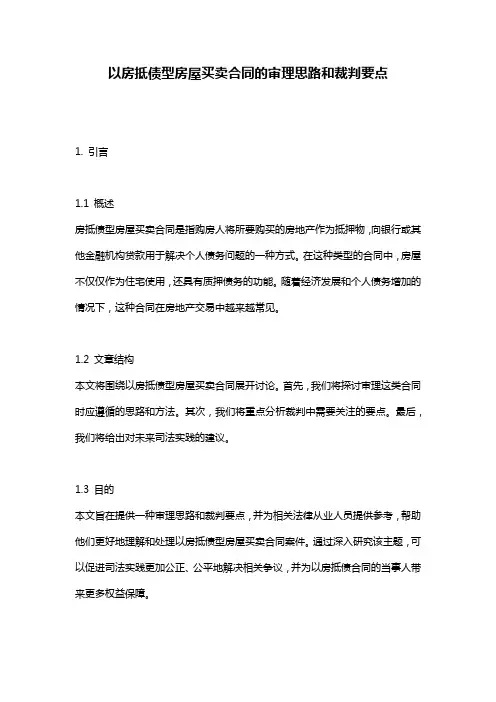 以房抵债型房屋买卖合同的审理思路和裁判要点