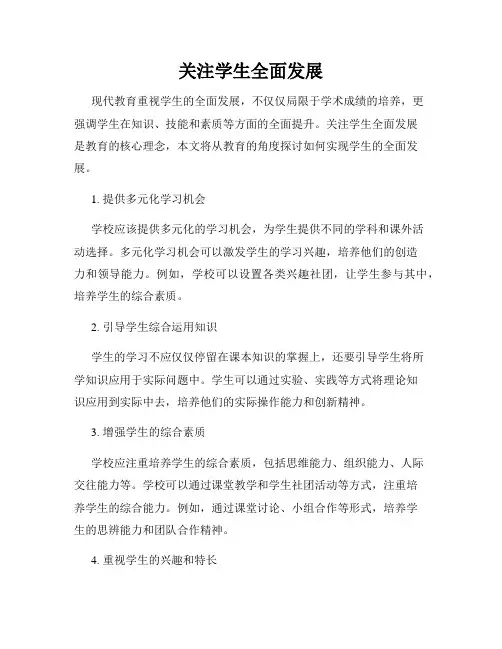 关注学生全面发展