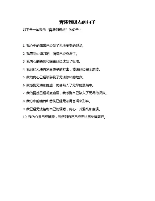 奔溃到极点的句子
