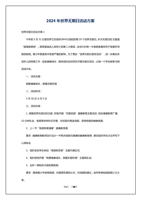 2024年世界无烟日活动方案
