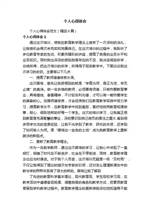 个人心得体会范文（精选6篇）