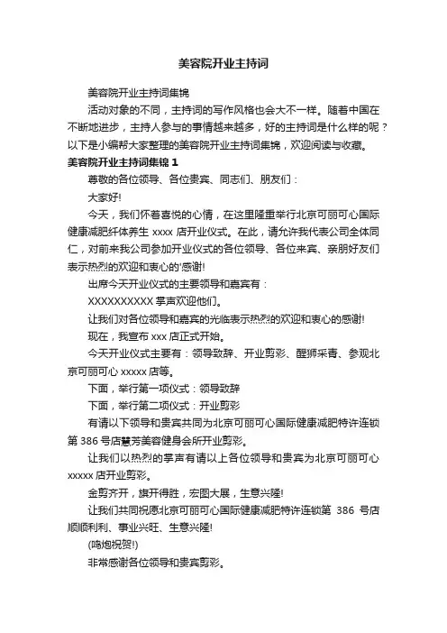 美容院开业主持词集锦