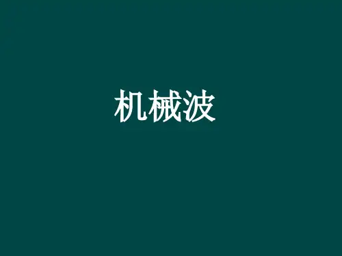机械波知识点