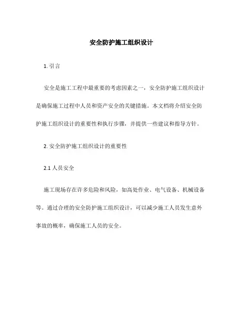 安全防护施工组织设计
