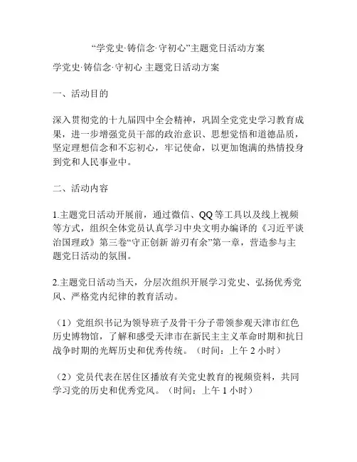 “学党史·铸信念·守初心”主题党日活动方案