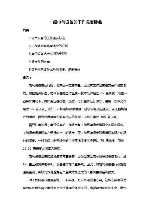 一般电气设备的工作温度标准