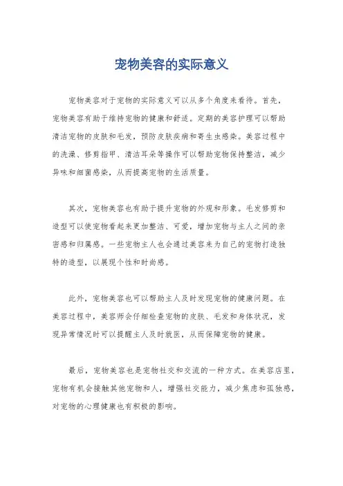 宠物美容的实际意义