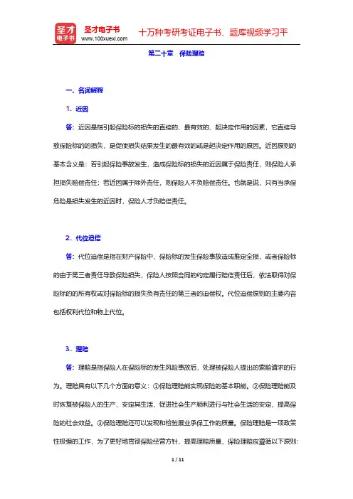 孙祁祥《保险学》(第6版)章节题库-第二十章 保险理赔【圣才出品】
