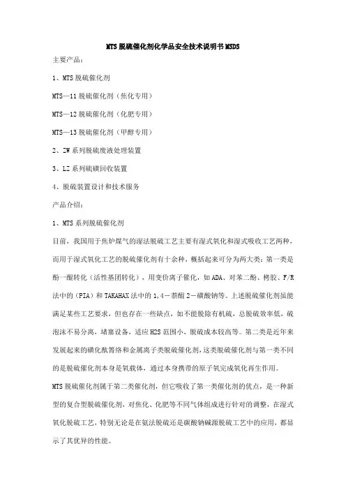 MTS脱硫催化剂化学品安全技术说明书