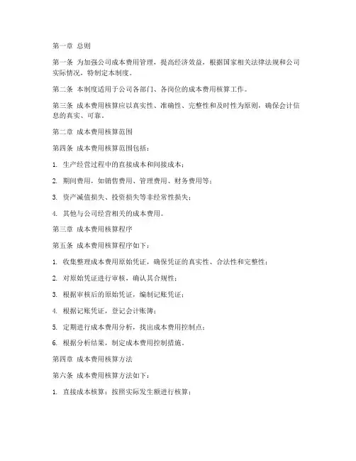 公司成本费用核算管理制度