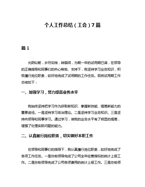 个人工作总结(工会)7篇