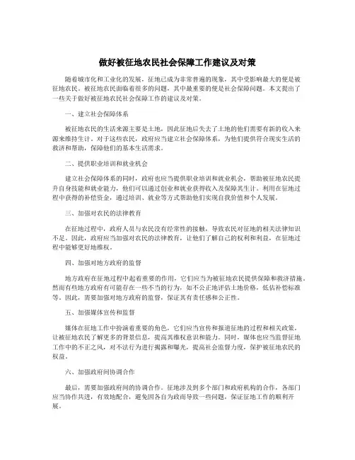 做好被征地农民社会保障工作建议及对策