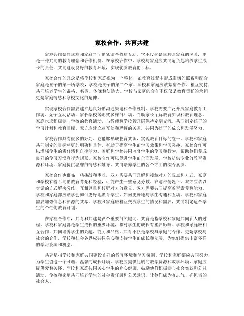 家校合作,共育共建