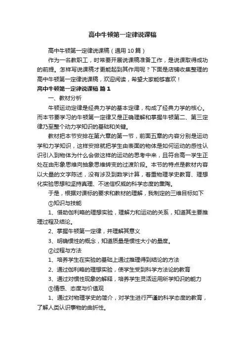 高中牛顿第一定律说课稿