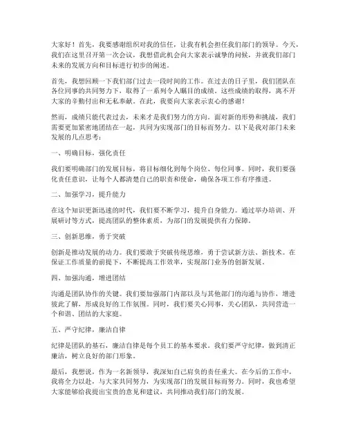 部门新领导第一次会议发言稿