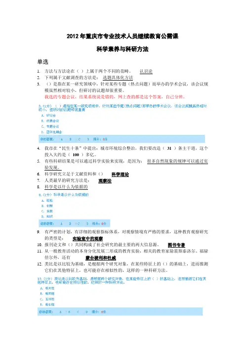 2012重庆市继续教育公需科目科学素养与科学方法考题