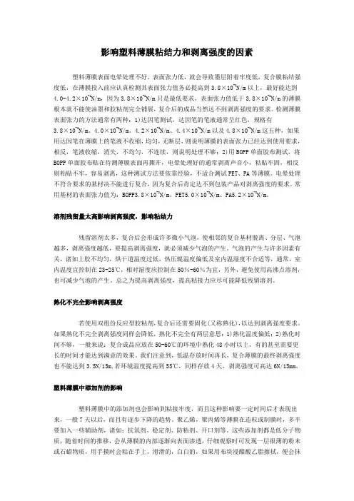 影响粘结力和剥离强度的因素