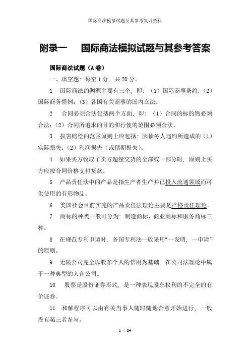 国际商法模拟试题及其参考复习资料