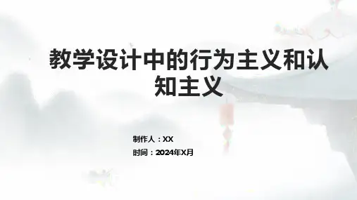 教学设计中的行为主义和认知主义