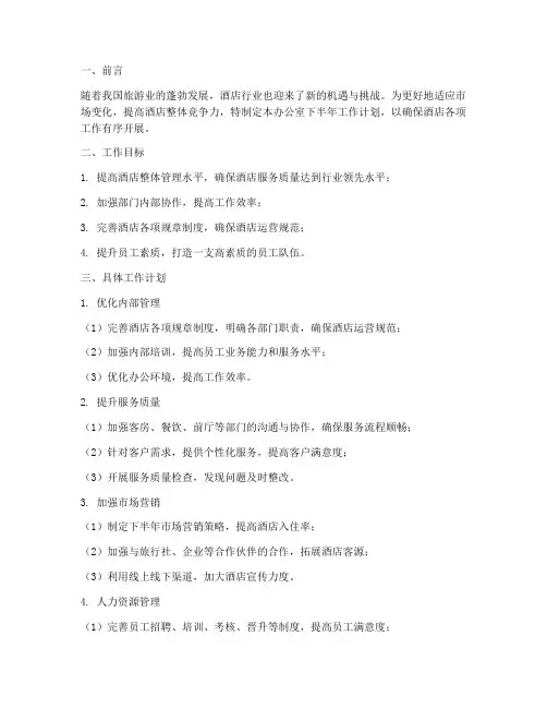 下半年酒店办公室工作计划