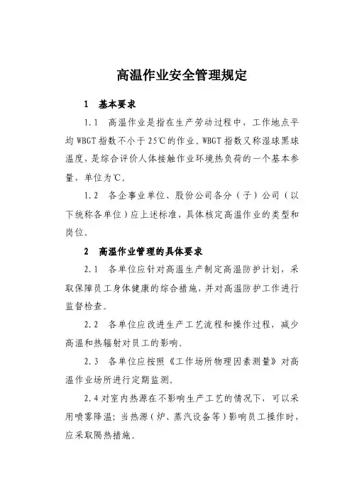 高温作业安全管理规定