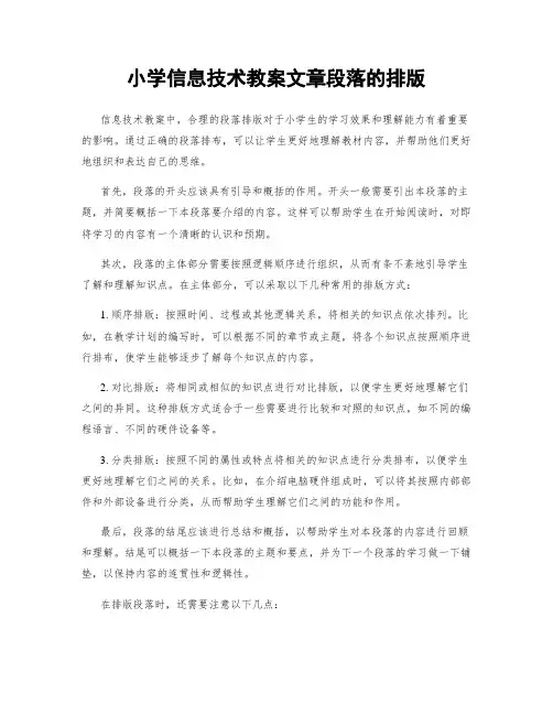 小学信息技术教案文章段落的排版