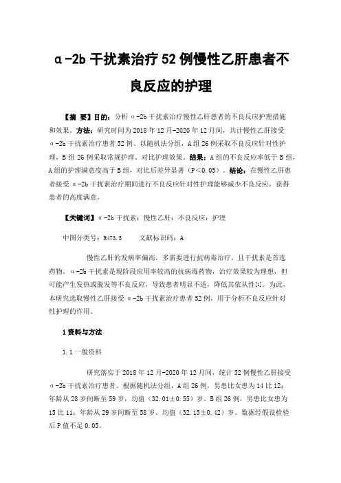 α-2b干扰素治疗52例慢性乙肝患者不良反应的护理