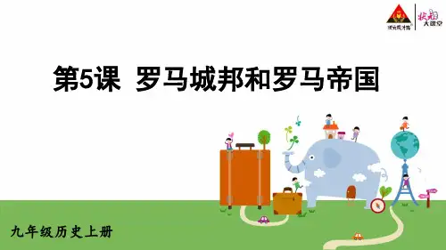 人教版九年级历史上册第5课 罗马城邦和罗马帝国