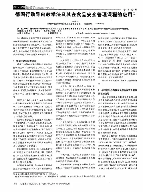德国行动导向教学法及其在食品安全管理课程的应用