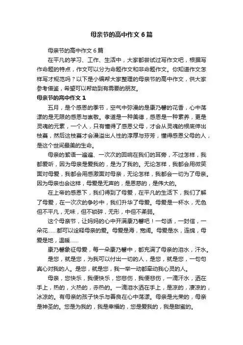 母亲节的高中作文6篇