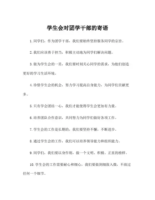 学生会对团学干部的寄语