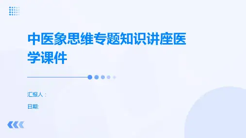 中医象思维专题知识讲座医学课件