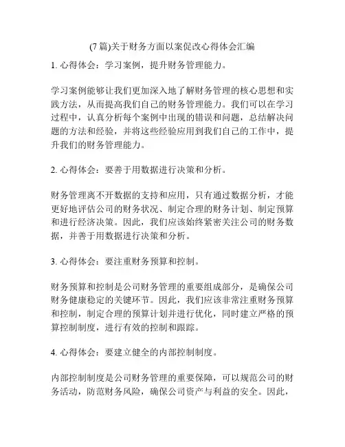 (7篇)关于财务方面以案促改心得体会汇编