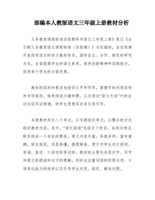 部编本人教版语文三年级上册教材分析