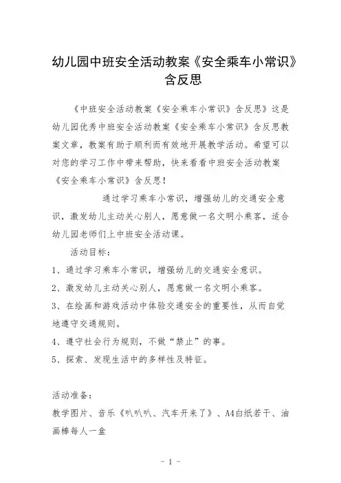 幼儿园中班安全活动教案《安全乘车小常识》含反思三篇
