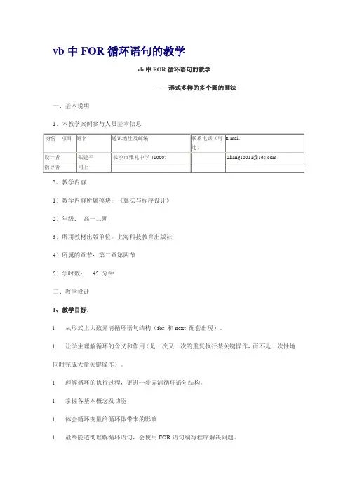 vb中FOR循环语句的教学