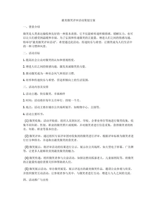 最美微笑评审活动策划方案