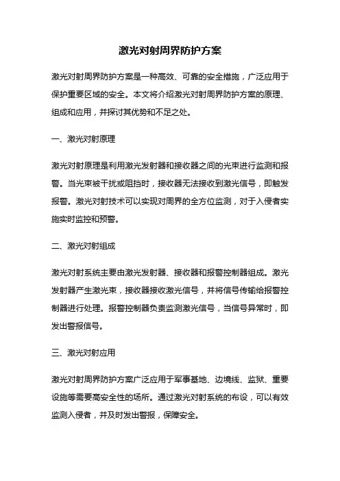 激光对射周界防护方案