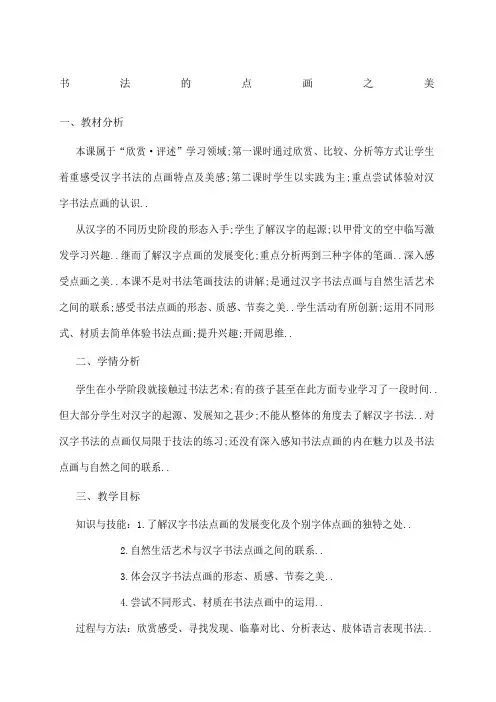 初中美术教案书法的点画之美