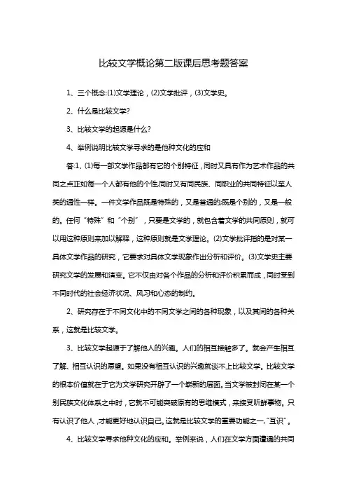 比较文学概论第二版课后思考题答案