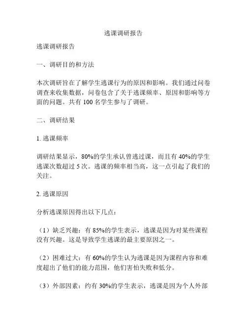 逃课调研报告