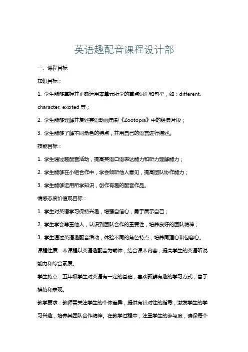 英语趣配音课程设计部