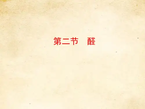 人教版高中化学选修5课件：3.2醛