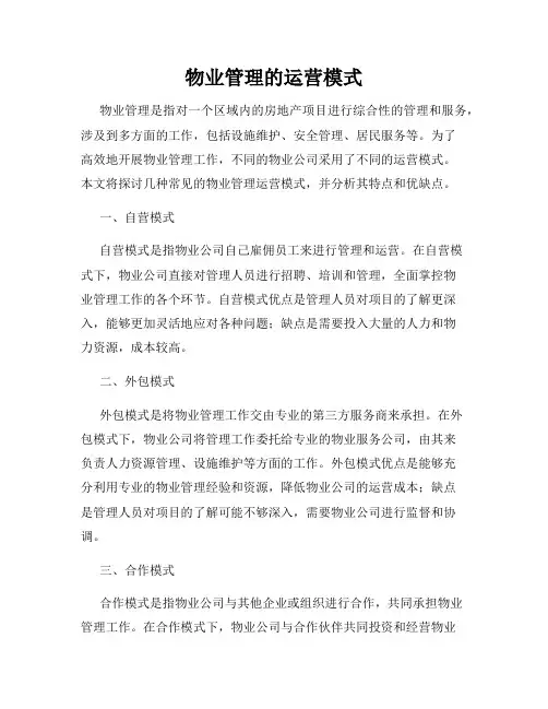 物业管理的运营模式
