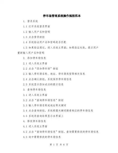 停车场管理系统操作规程范本（2篇）